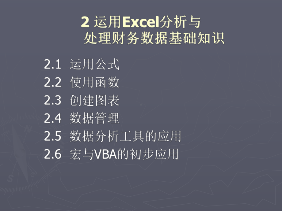 EXCEL第二章-运用Excel分析与处理财务数据基础知识课件.ppt_第1页