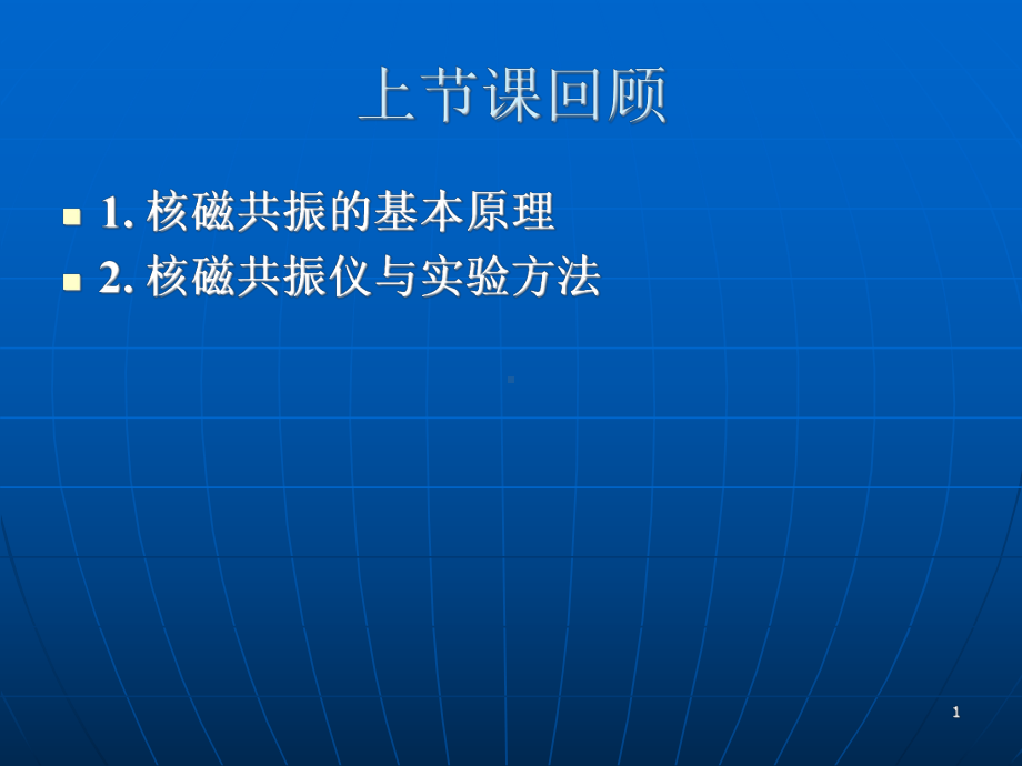 氢键效应和溶剂效应氢键与化学位移课件.ppt_第1页