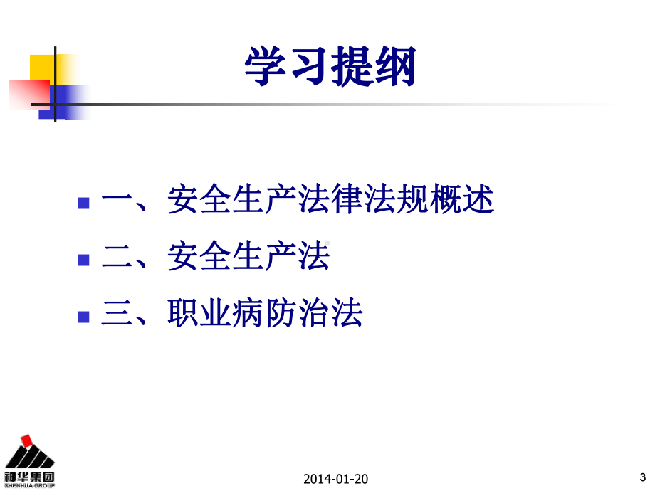 本质安全管理-法的重要性(刘永平)课件.ppt_第3页