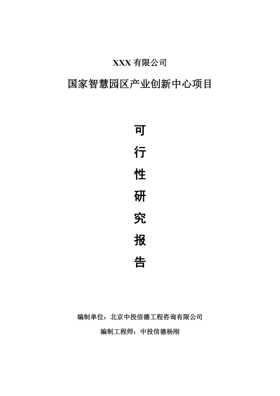 国家智慧园区产业创新中心项目可行性研究报告申请报告案例.doc_第1页