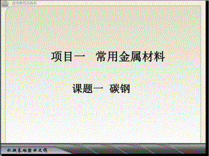 项目一常用金属材料课题一碳钢课件.ppt