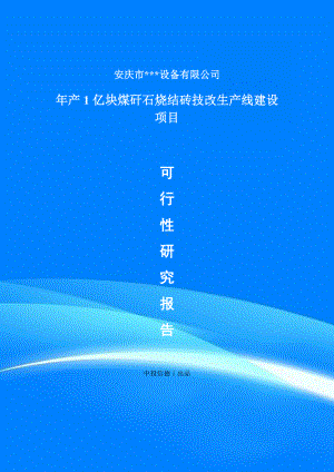 年产1亿块煤矸石烧结砖技改项目项目备案申请书可行性研究报告.doc