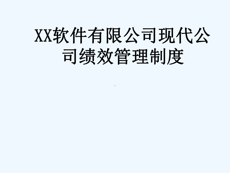 XX软件有限公司现代公司绩效管理制度-287课件.ppt_第1页