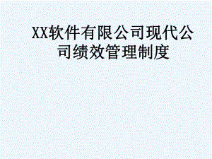 XX软件有限公司现代公司绩效管理制度-287课件.ppt