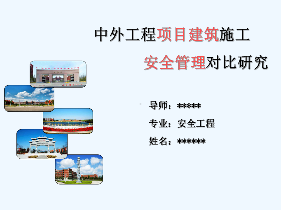 中外工程项目建筑施工安全管理对比研究课件.ppt_第1页