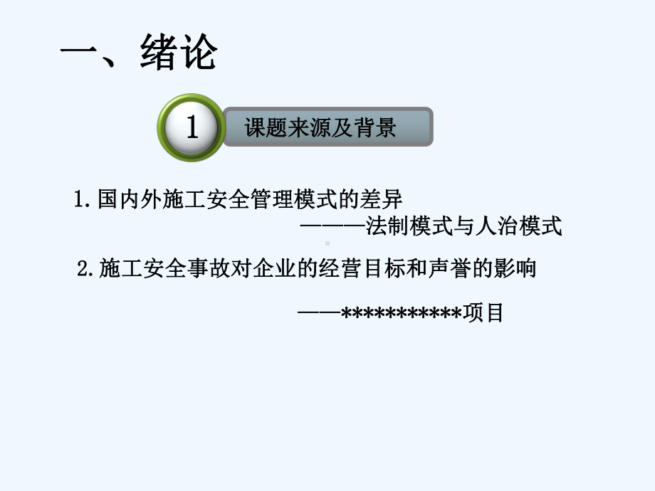 中外工程项目建筑施工安全管理对比研究课件.ppt_第3页