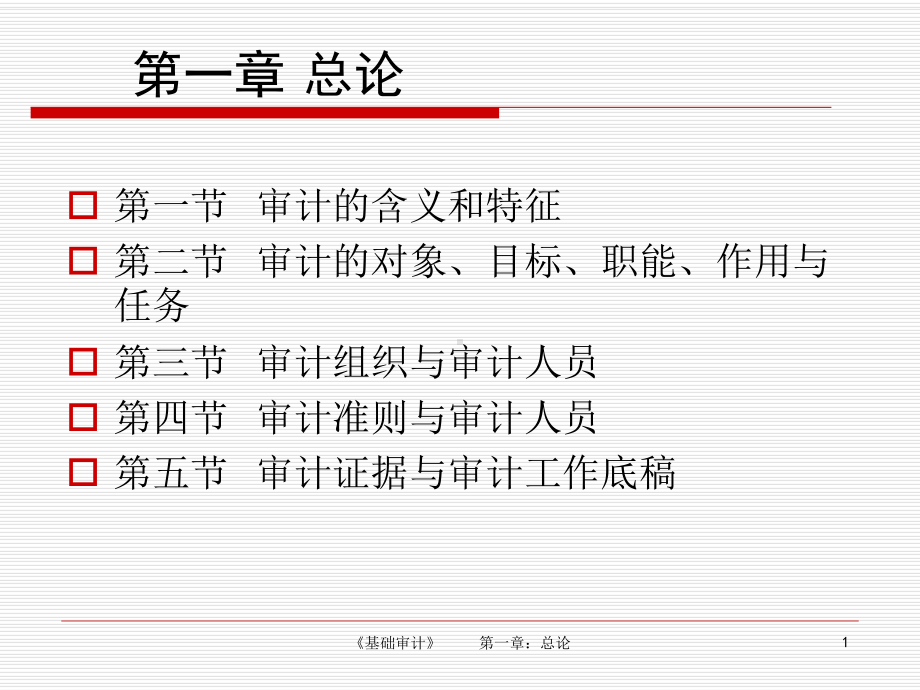 基础审计-第一章课件.ppt_第1页