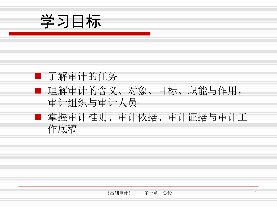 基础审计-第一章课件.ppt_第2页