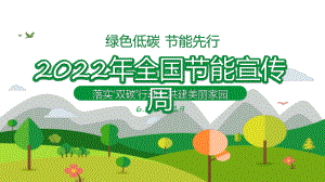 2022全国节能宣传周卡通矢量风绿色低碳节能先行落实双碳行动共建美丽家园节能主题专题教育PPT课件.pptx