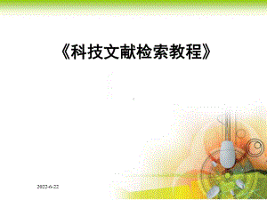 1文献检索基础知识课件.ppt