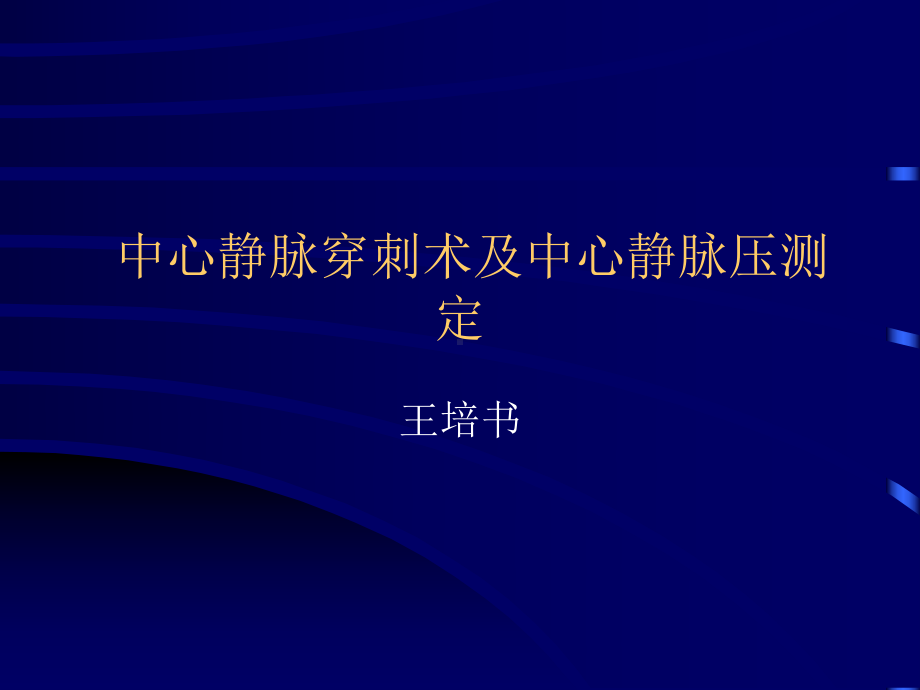 中心静脉穿术及中心静脉压测定课件.ppt_第1页