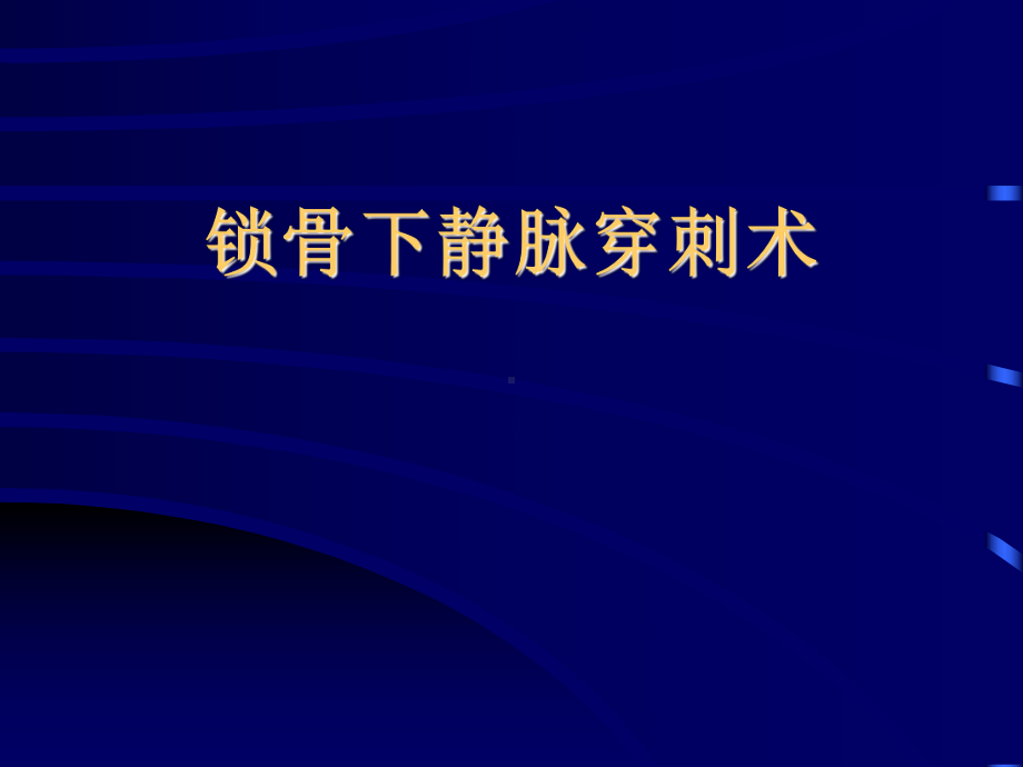 中心静脉穿术及中心静脉压测定课件.ppt_第3页