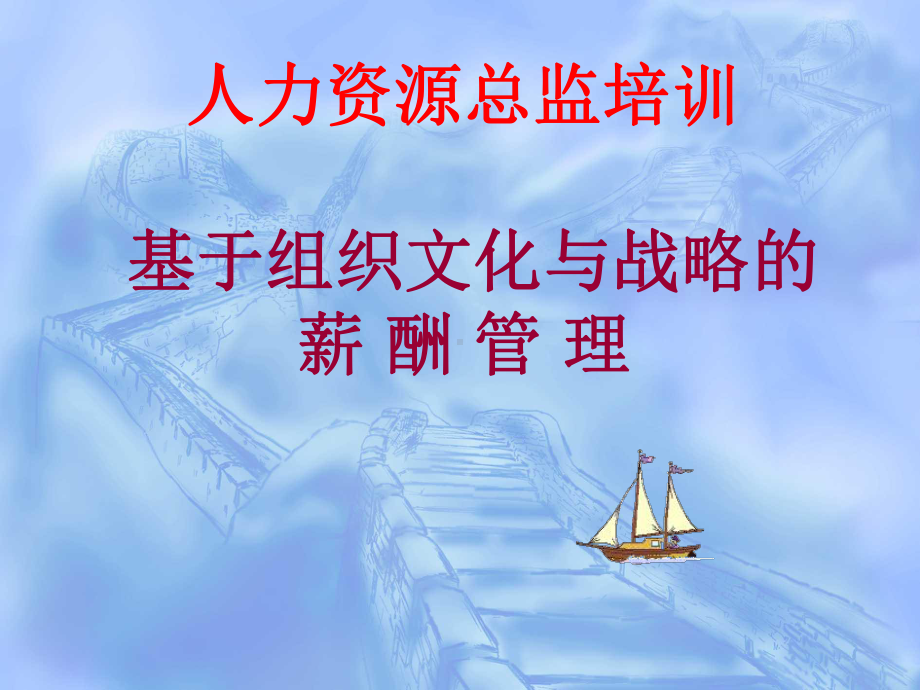 人力资源总监-薪酬管理新课件.ppt_第1页