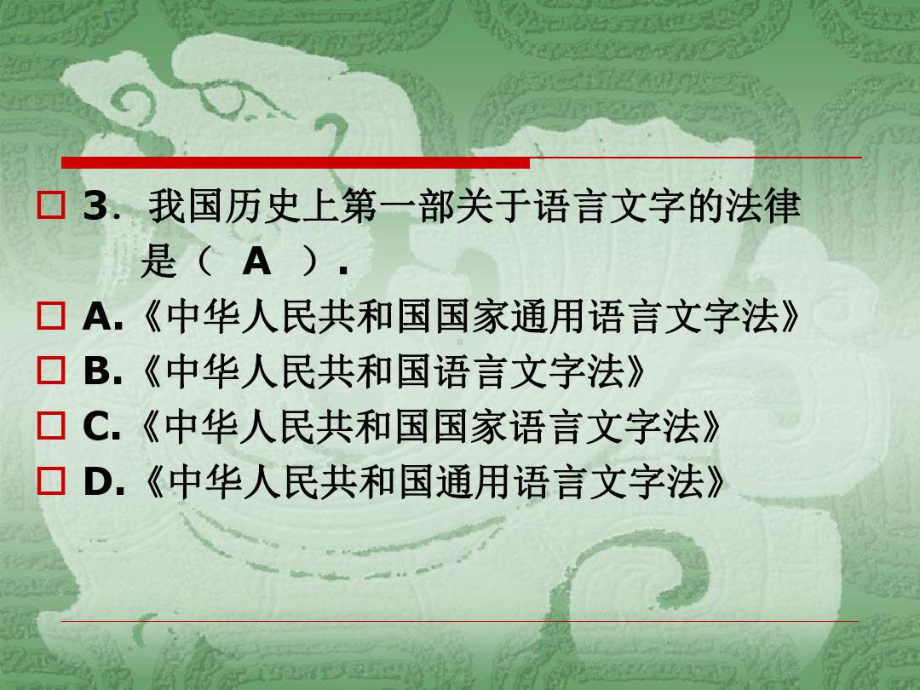 （资料）语言文字法律法规常识汇编共35页课件.ppt_第3页