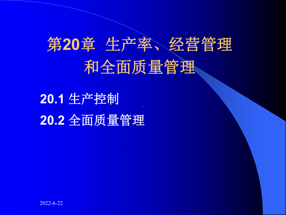 第20章-生产率、经营管理和全面质量管理课件.ppt_第2页