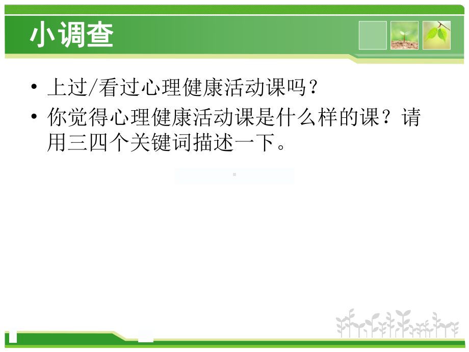 心理健康活动课的设计潘月俊课件.ppt_第2页