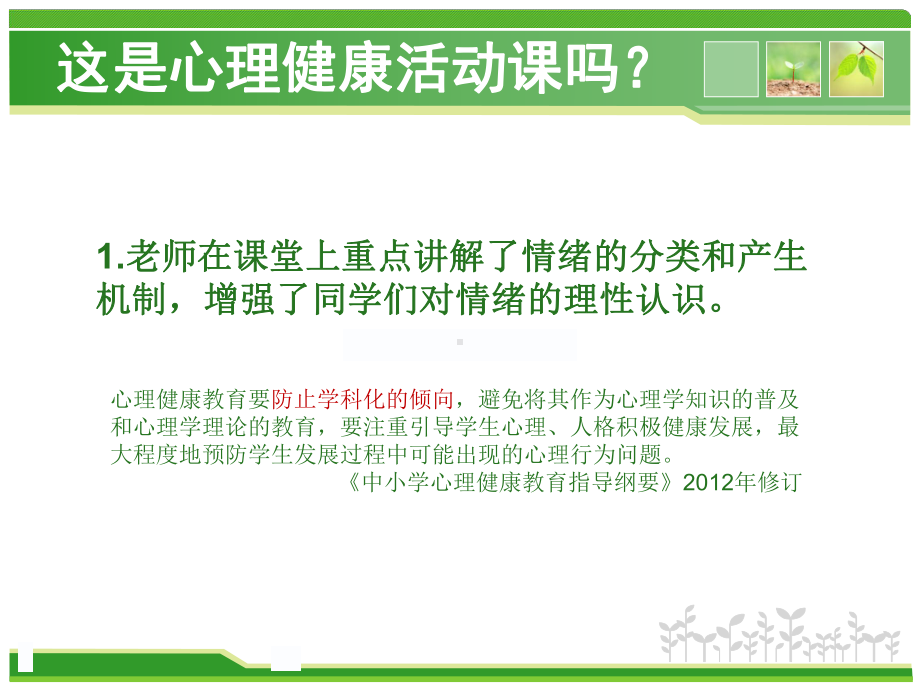 心理健康活动课的设计潘月俊课件.ppt_第3页