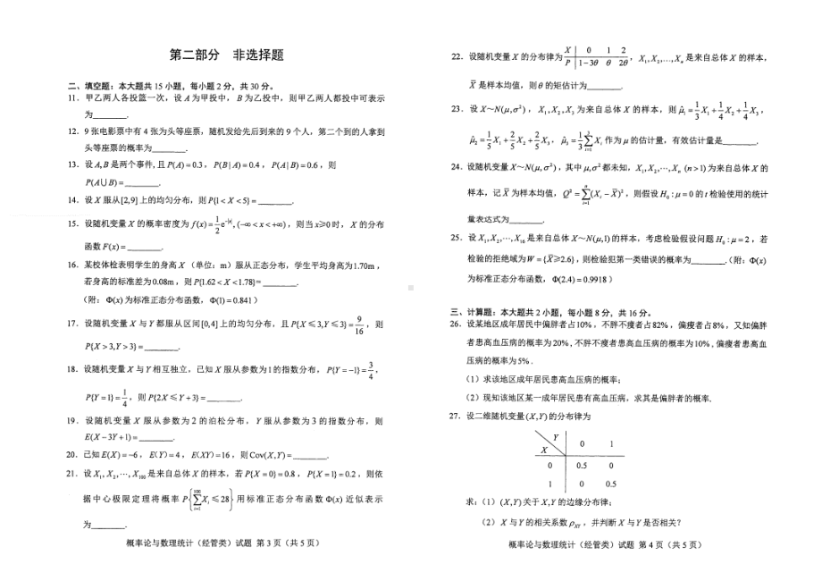 2022年4月自考04183概率论与数理统计（经管类）试题及答案.pdf_第2页