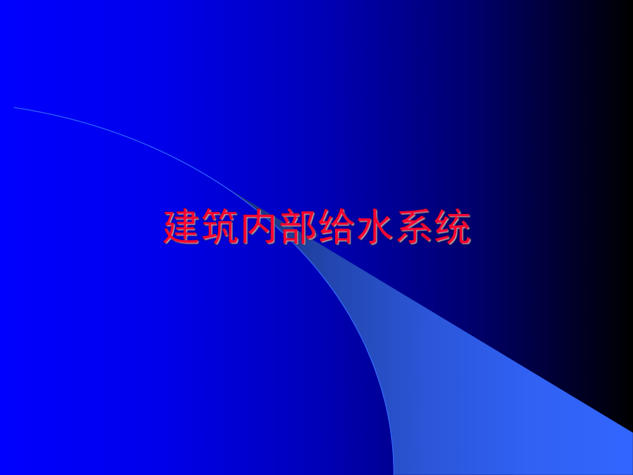 建筑给水系统ppt课件.ppt_第1页