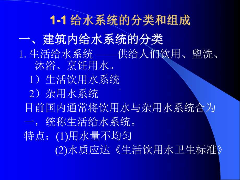 建筑给水系统ppt课件.ppt_第2页