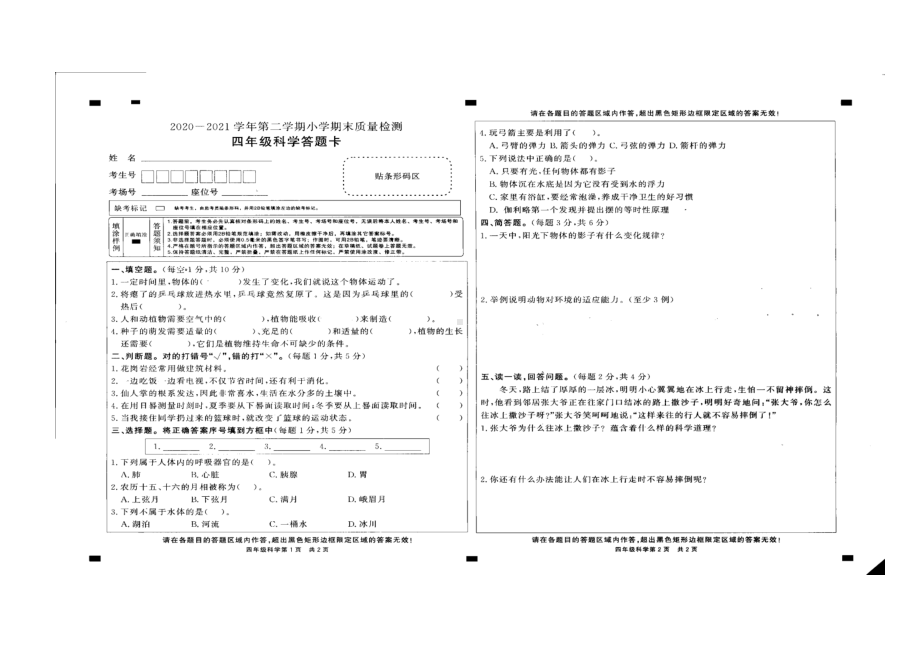 （真题）河南省濮阳市南乐县科学四年级下学期期末试题 2020-2021学年（大象版无答案扫描版）.doc_第1页