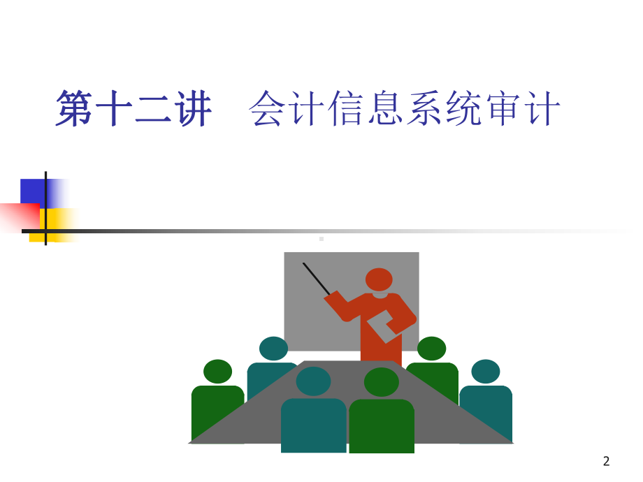 安徽工业大学《会计信息系统》-会计信息系统审计(PPT-49)课件.ppt_第2页