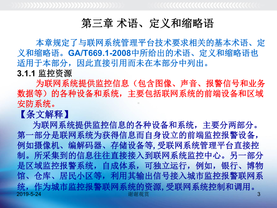 公安部科技信息化局-全国安全防范报警系统标准化技术委员会课件.ppt_第3页