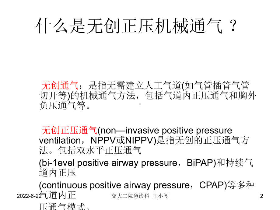 无创机械通气的应用课件.ppt_第2页