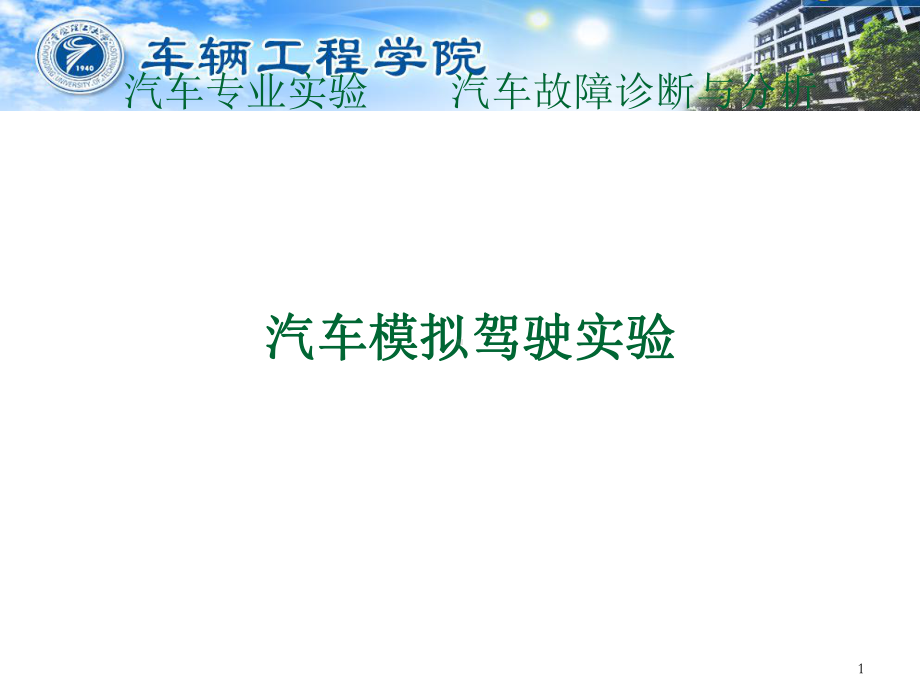 汽车模拟驾驶试验课件.ppt_第1页