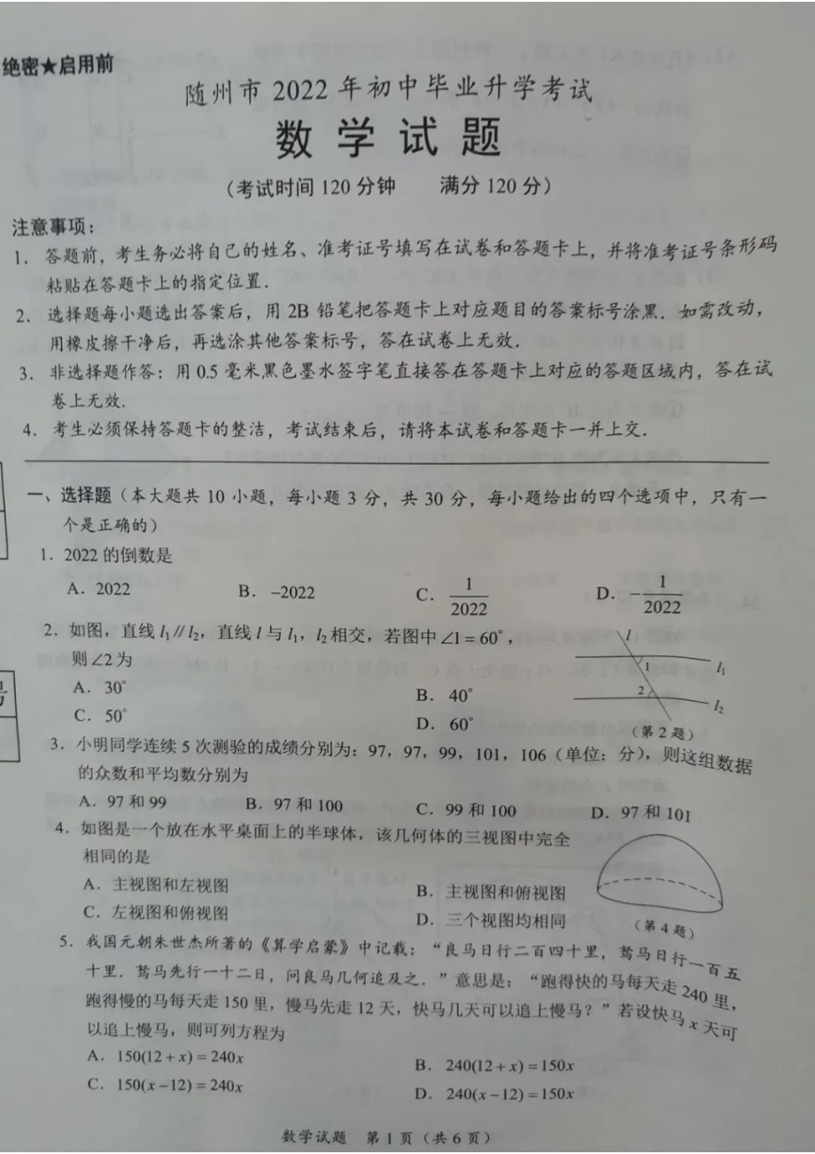 2022年湖北省随州市中考数学真题(含答案).pdf_第1页