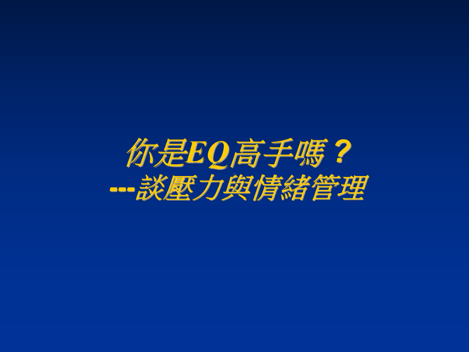 情绪管理与压力调适课件.ppt_第1页