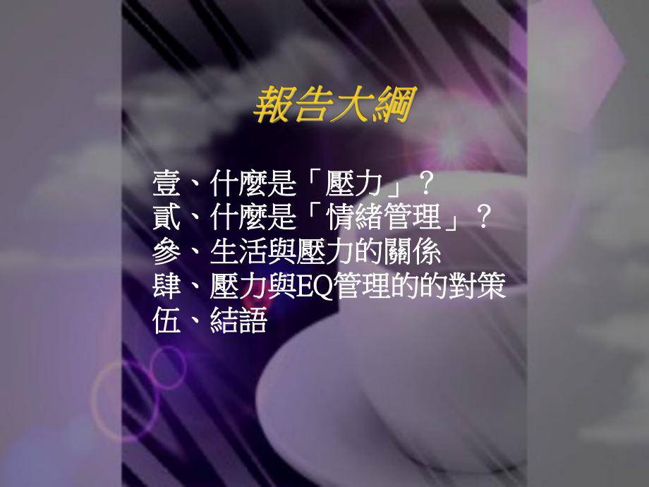 情绪管理与压力调适课件.ppt_第2页