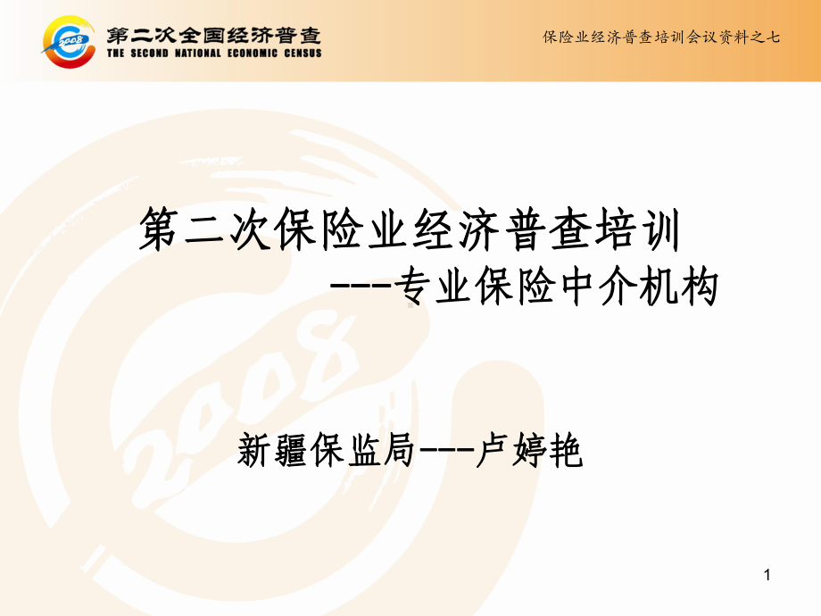 中介机构普查表课件.ppt_第1页