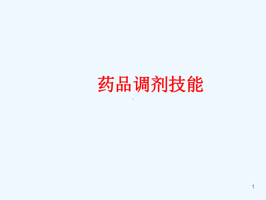 医院药房处方管理与药品调剂技能课件.ppt_第1页