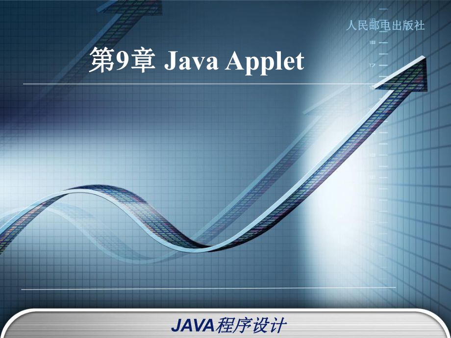 Java语言程序设计-辛运帏-饶一梅-第九章新课件.ppt_第1页