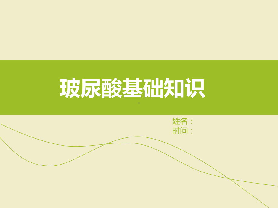 玻尿酸基础知识课件.ppt_第1页