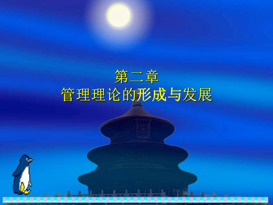 第二章-管理思想与管理理论的发展课件.ppt_第1页