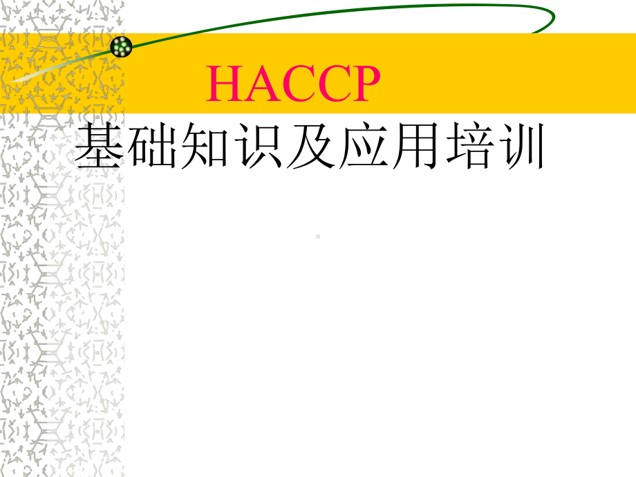 HACCP基础知识及其应用培训课件.ppt_第1页