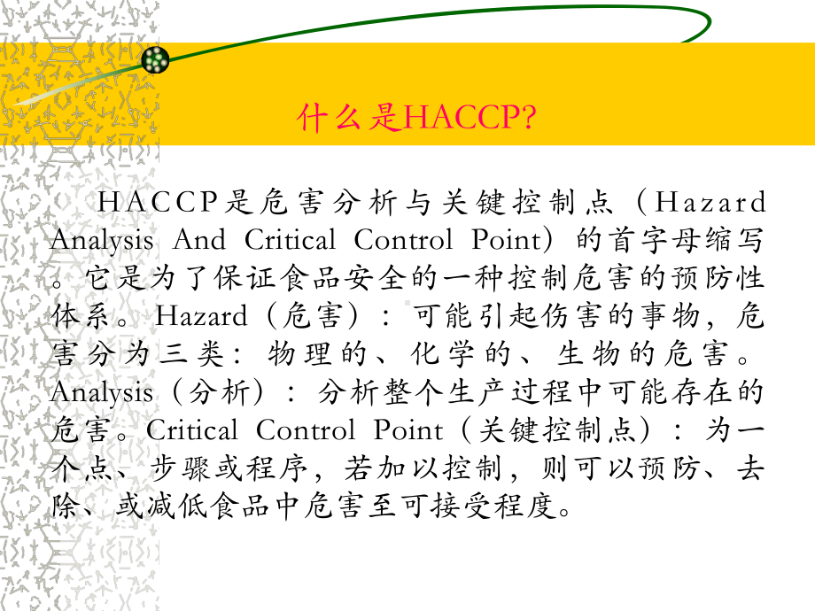 HACCP基础知识及其应用培训课件.ppt_第3页