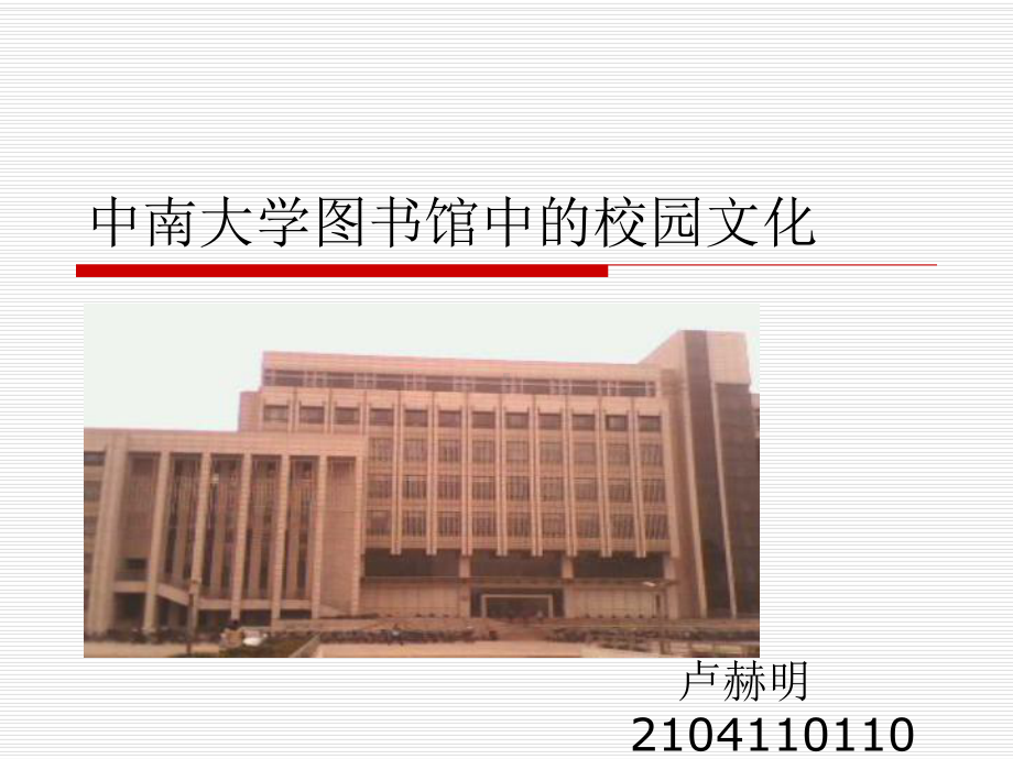 中南大学图书馆中的校园文化课件.ppt_第1页