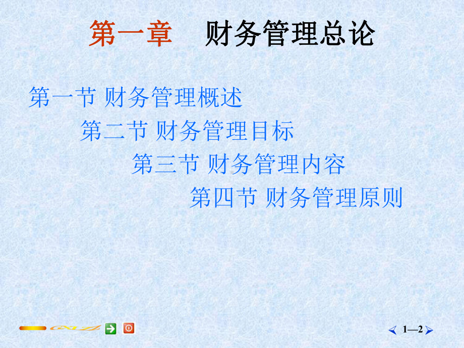 第1章财务管理总论课件.ppt_第2页