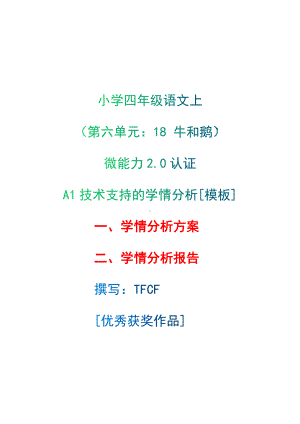 A1技术支持的学情分析[模板]-学情分析方案+学情分析报告[2.0微能力获奖优秀作品]：小学四年级语文上（第六单元：　18 牛和鹅）.docx（只是模板,内容供参考,非本课内容）