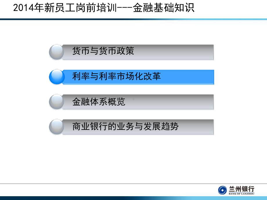 银行新员工岗前培训：金融基础知识课件.ppt_第2页