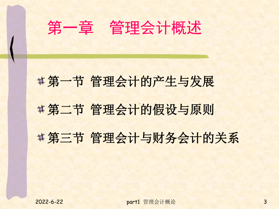 管理会计-part1管理会计概述课件.ppt_第3页