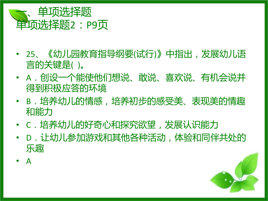 保教知识与能力题库选择题课件.ppt_第2页