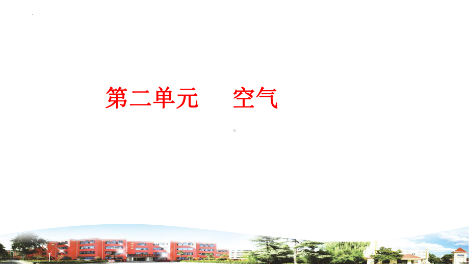 2021-2022学年青岛版（六三制）五年级下学期科学科学空气复习 ppt课件.pptx_第1页