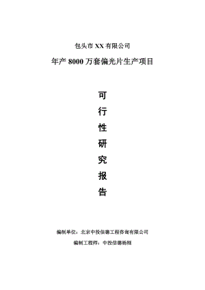 年产8000万套偏光片生产项目可行性研究报告建议书.doc