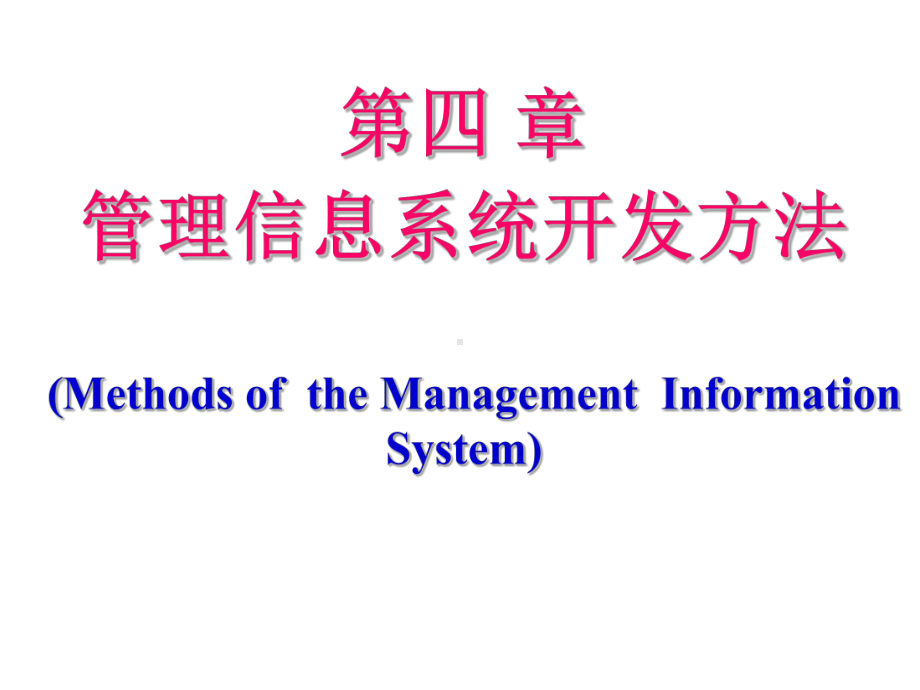 管理信息系统开发方法讲解课件.ppt_第1页