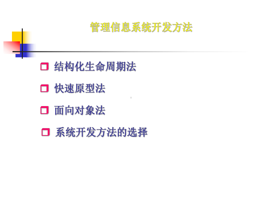 管理信息系统开发方法讲解课件.ppt_第2页
