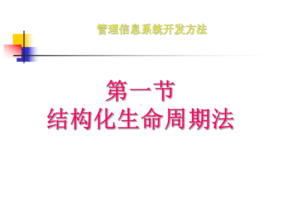 管理信息系统开发方法讲解课件.ppt_第3页